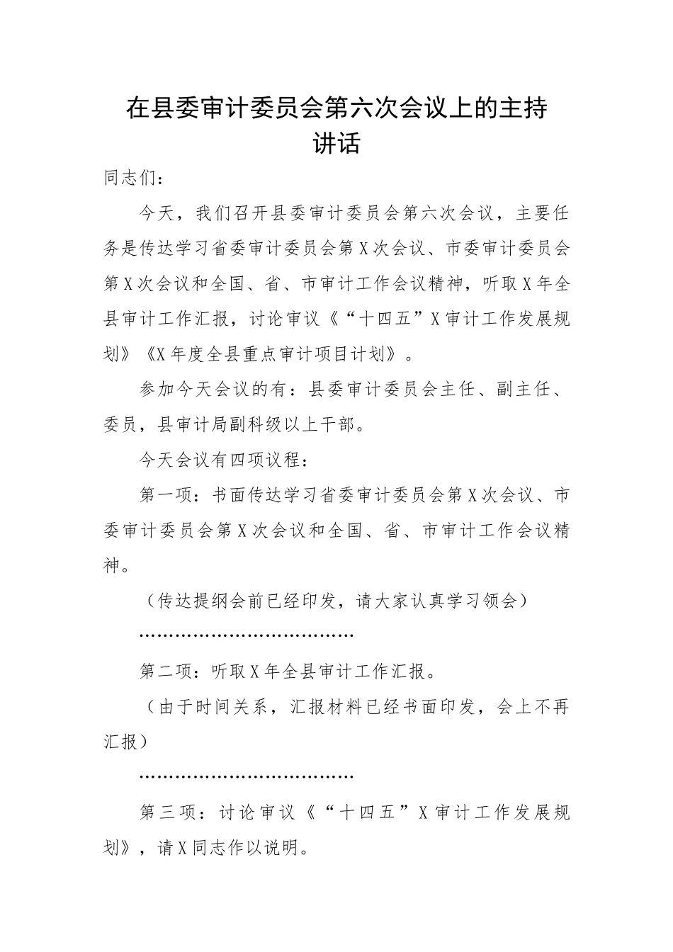 在县委审计委员会第六次会议上的主持词和讲话.docx_第1页