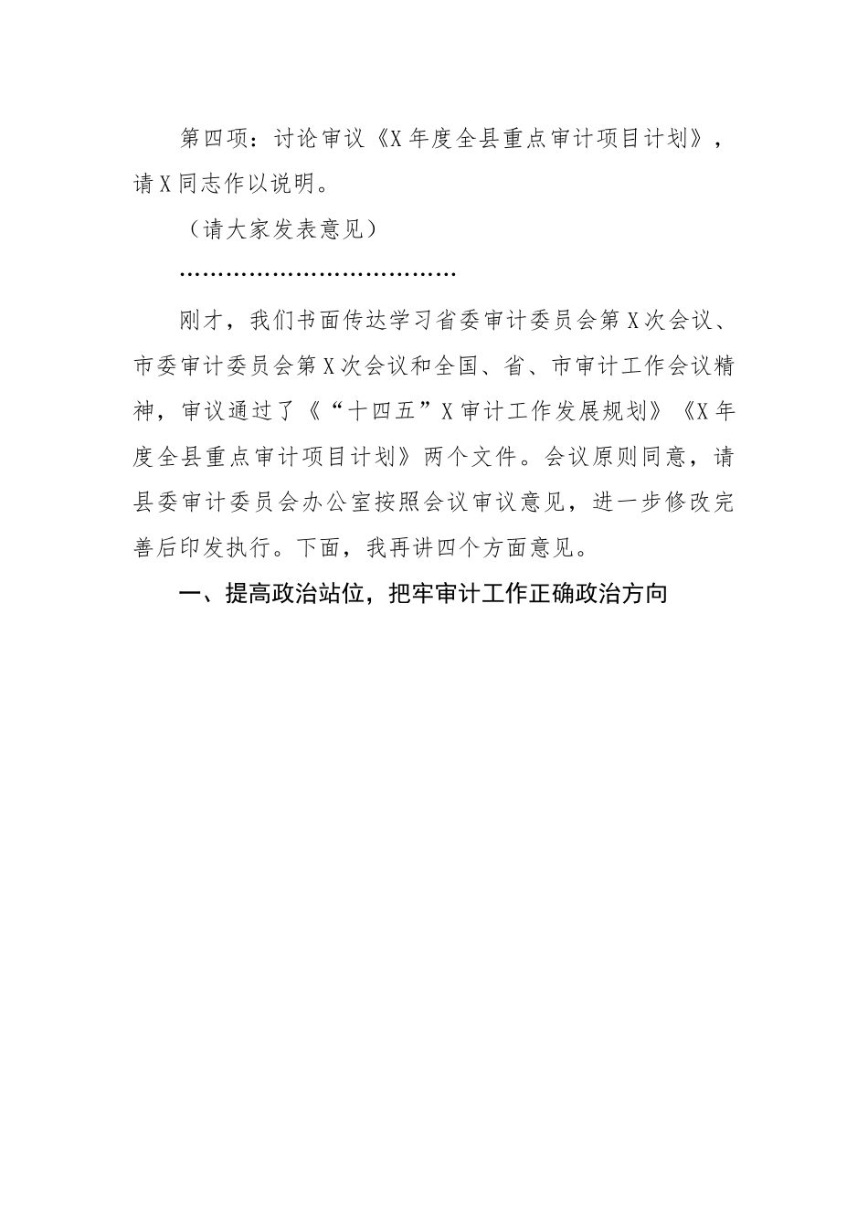 在县委审计委员会第六次会议上的主持词和讲话.docx_第3页