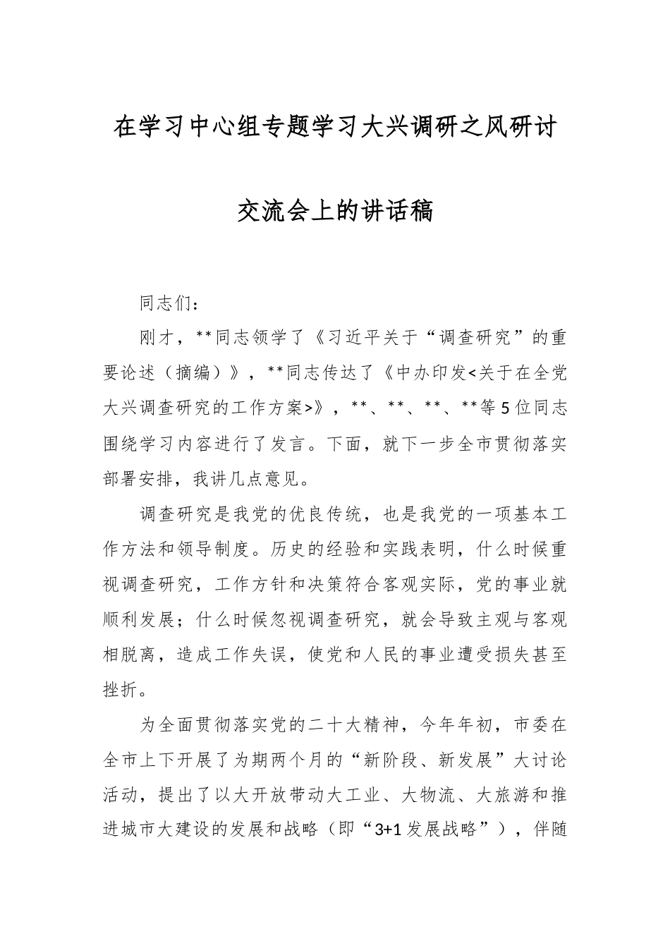 在学习中心组专题学习大兴调研之风研讨交流会上的讲话稿.docx_第1页