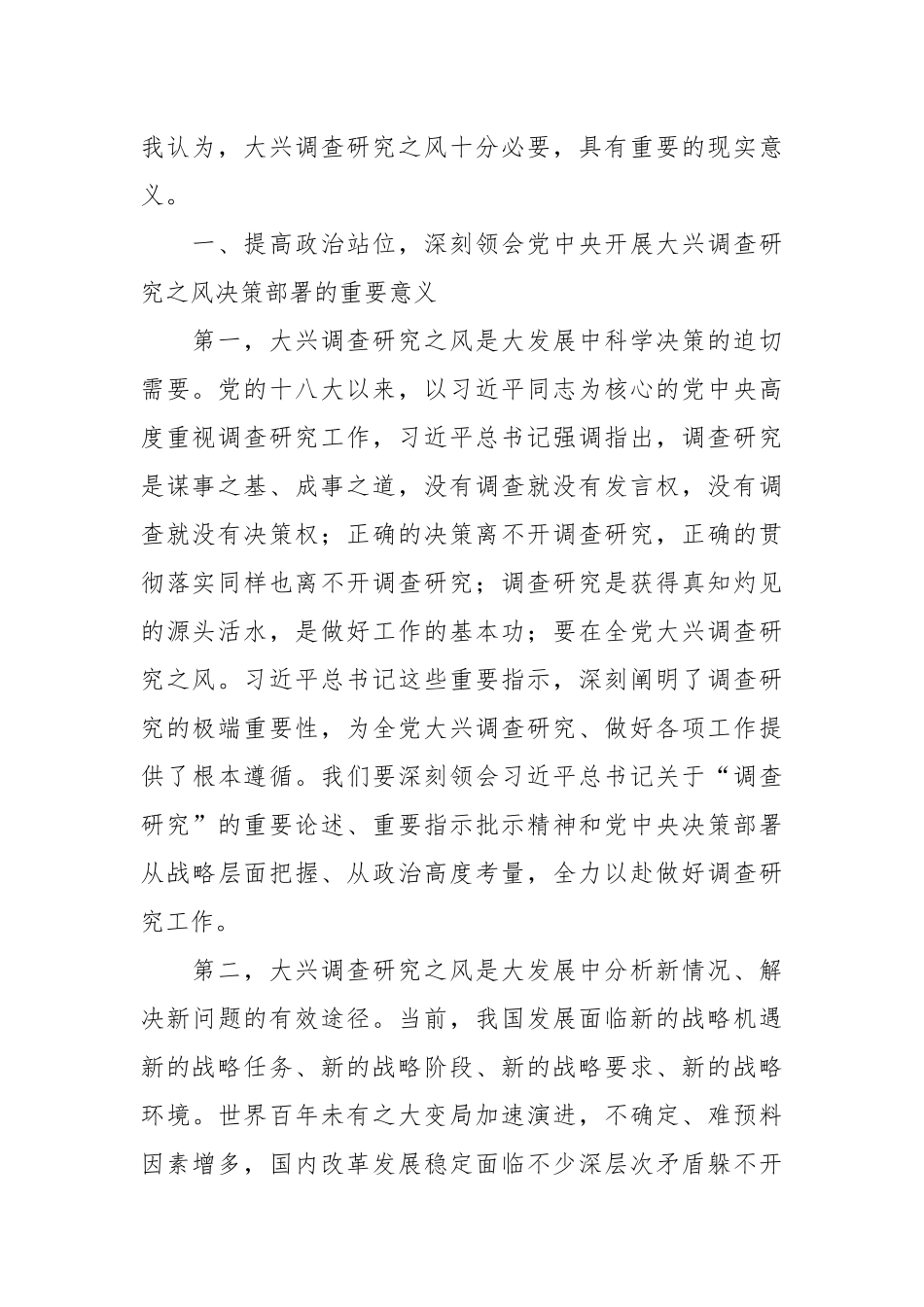 在学习中心组专题学习大兴调研之风研讨交流会上的讲话稿.docx_第3页