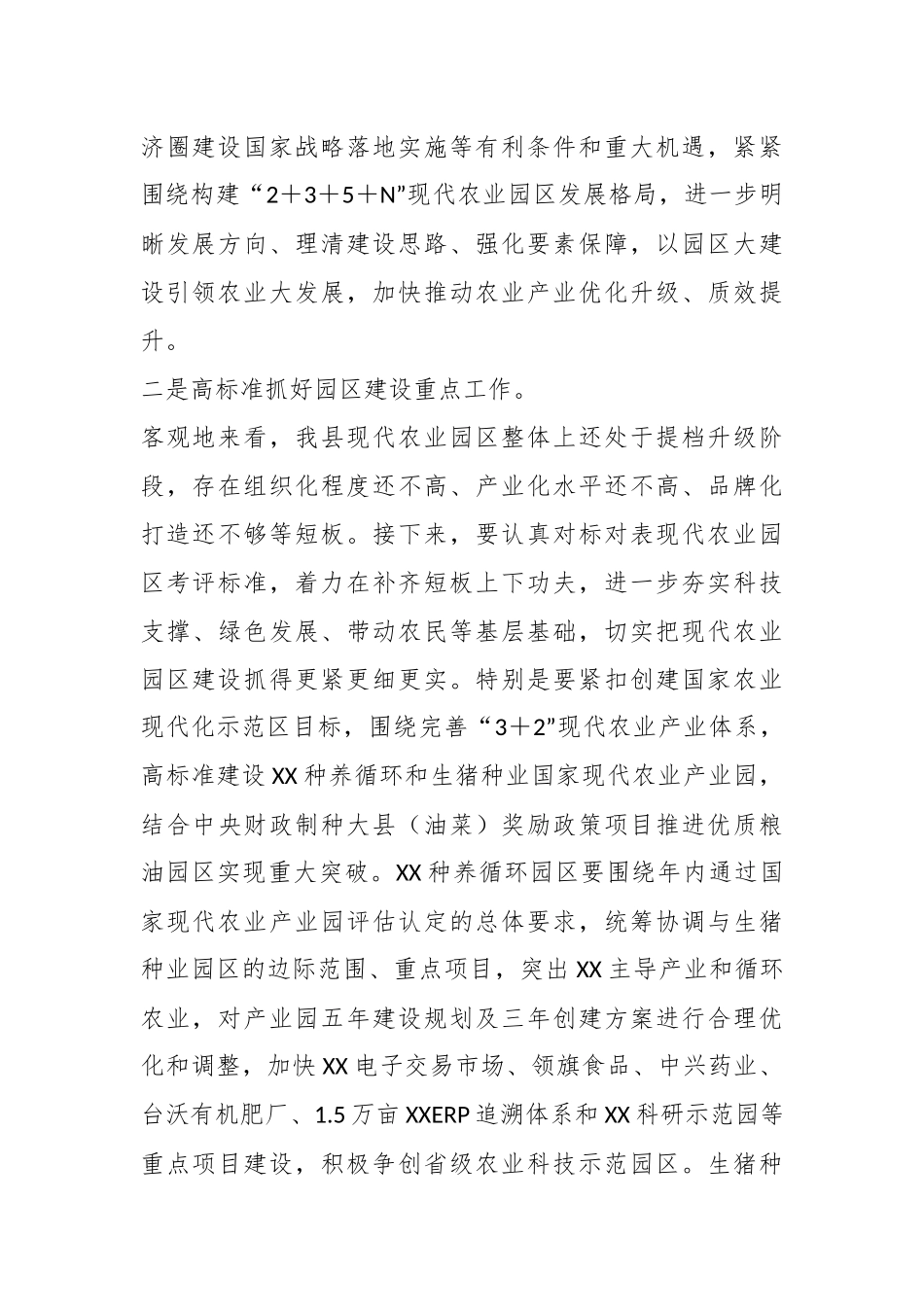 XX领导在现代农业园区建设工作专题会上的讲话.docx_第3页