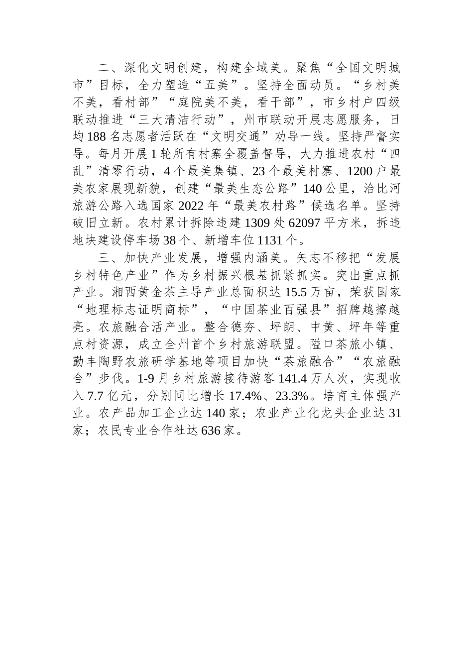 (8篇)【乡村振兴】全州建设美丽湘西推进乡村振兴工作会议汇报发言汇编.docx_第2页