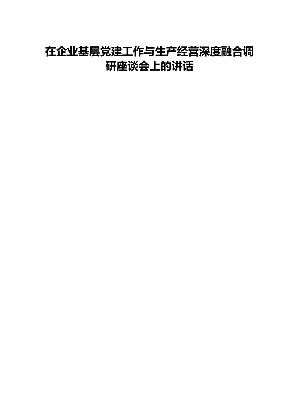 在企业基层党建工作与生产经营深度融合调研座谈会上的讲话.docx_第1页