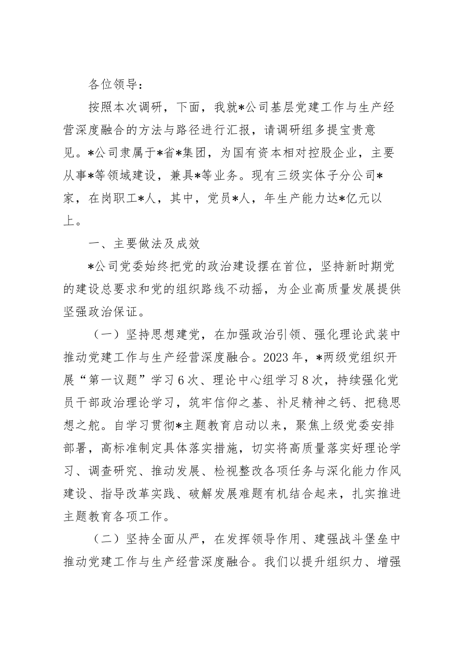 在企业基层党建工作与生产经营深度融合调研座谈会上的讲话.docx_第2页