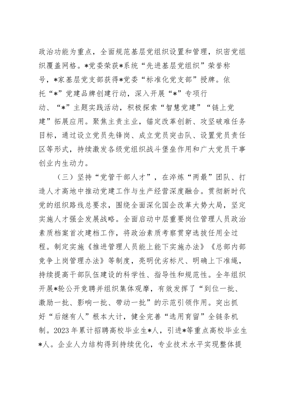 在企业基层党建工作与生产经营深度融合调研座谈会上的讲话.docx_第3页