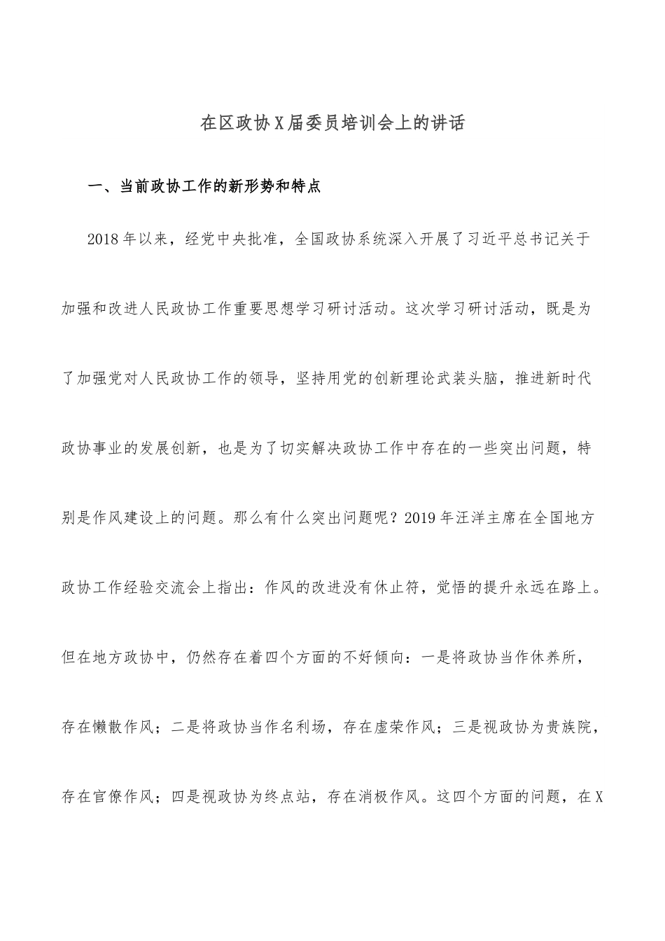 在区政协X届委员培训会上的讲话.docx_第1页