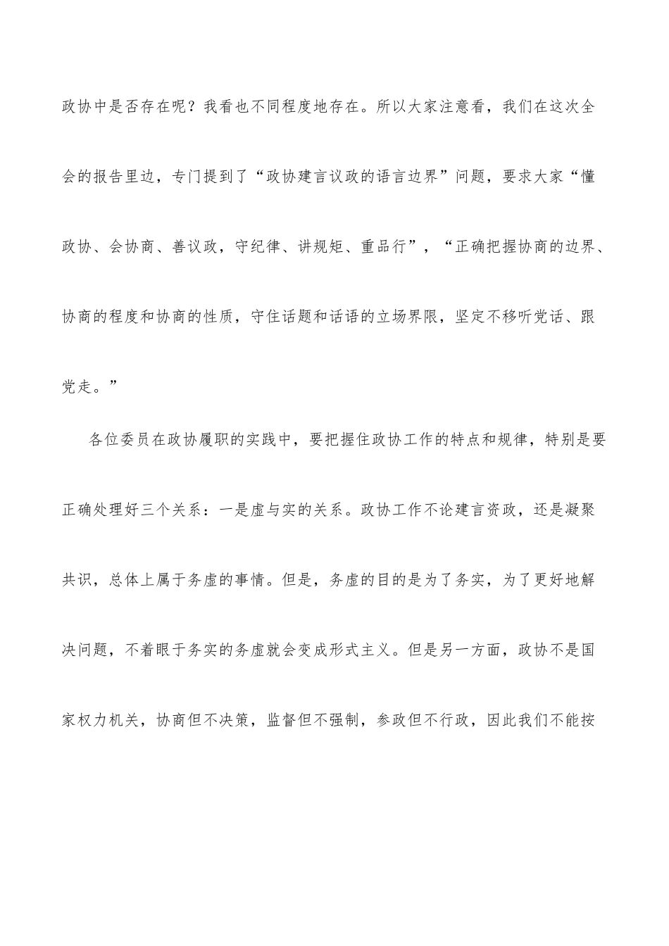 在区政协X届委员培训会上的讲话.docx_第2页