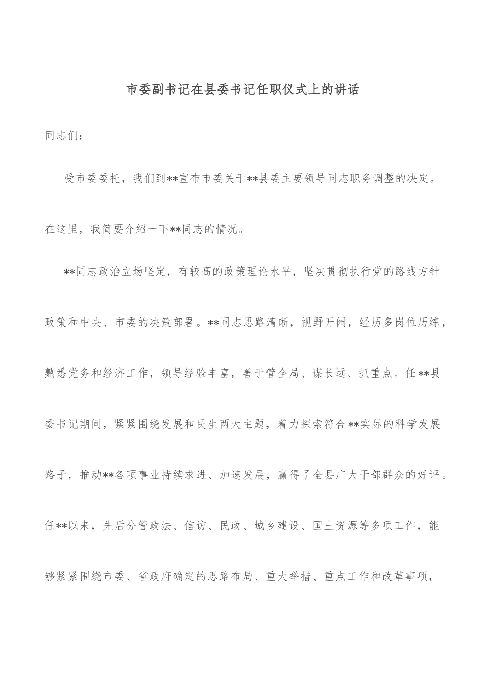 市委副书记在县委书记任职仪式上的讲话.docx_第1页