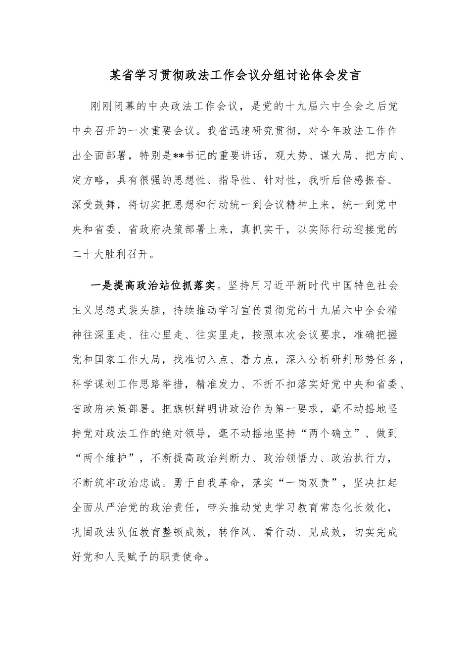 某省学习贯彻政法工作会议分组讨论体会发言.docx_第1页