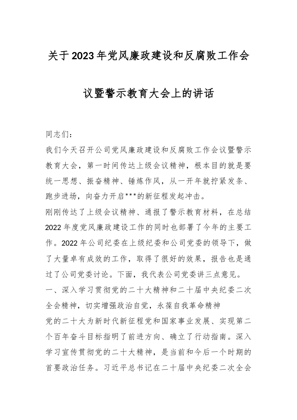 关于2023年党风廉政建设和反腐败工作会议暨警示教育大会上的讲话.docx_第1页