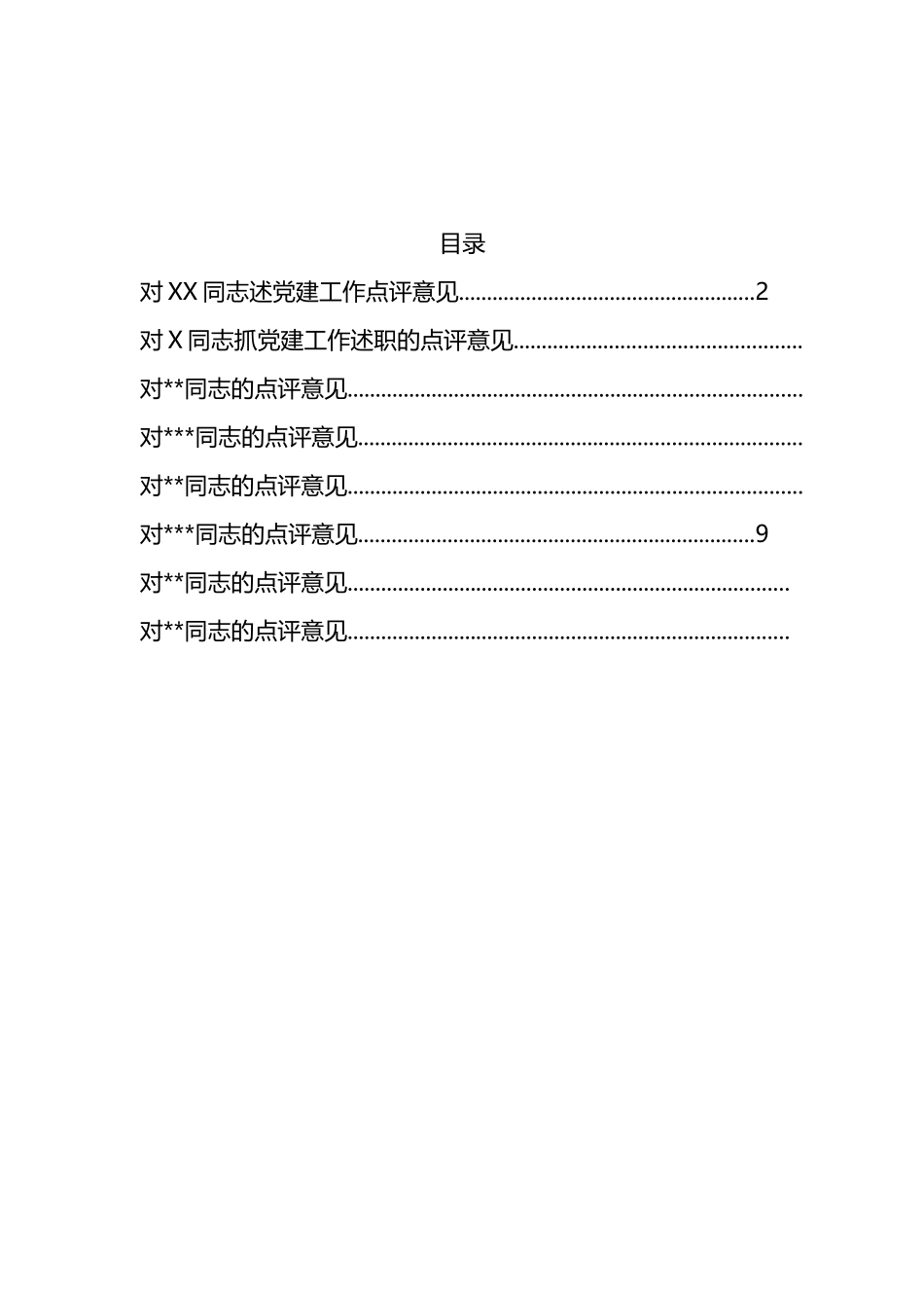 基层党建述职评议点评意见汇编.docx_第1页