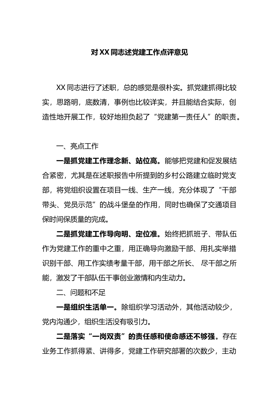 基层党建述职评议点评意见汇编.docx_第2页