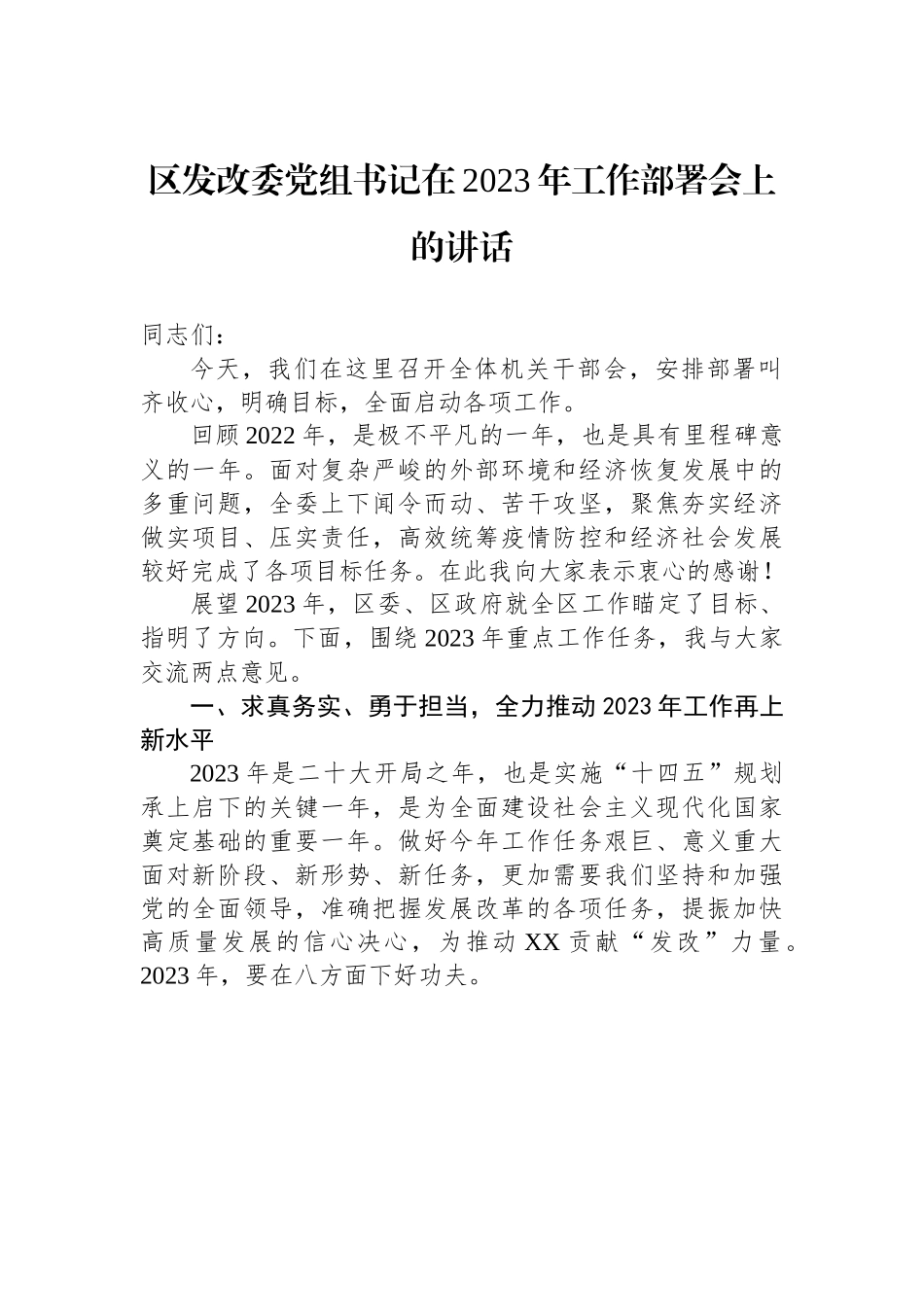 XX区发改委党组书记在2023年工作部署会上的讲话.docx_第1页