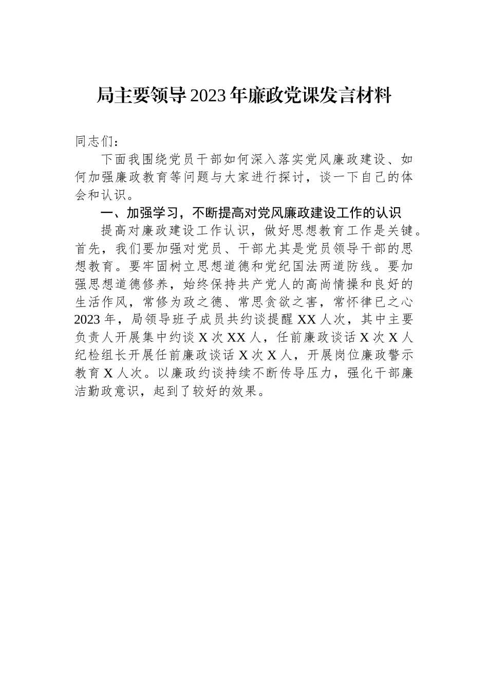 2023年廉政党课发言材料.docx_第1页