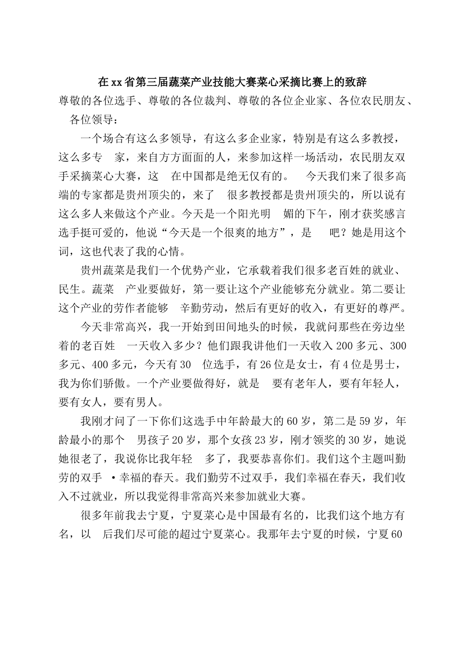 在xx省第三届蔬菜产业技能大赛菜心采摘比赛上的致辞.docx_第1页
