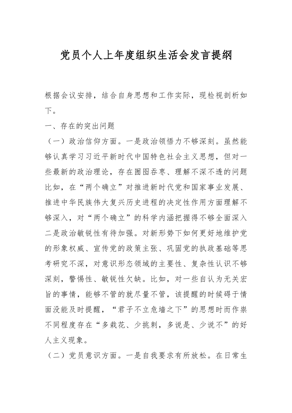 党员个人上年度组织生活会发言提纲.docx_第1页