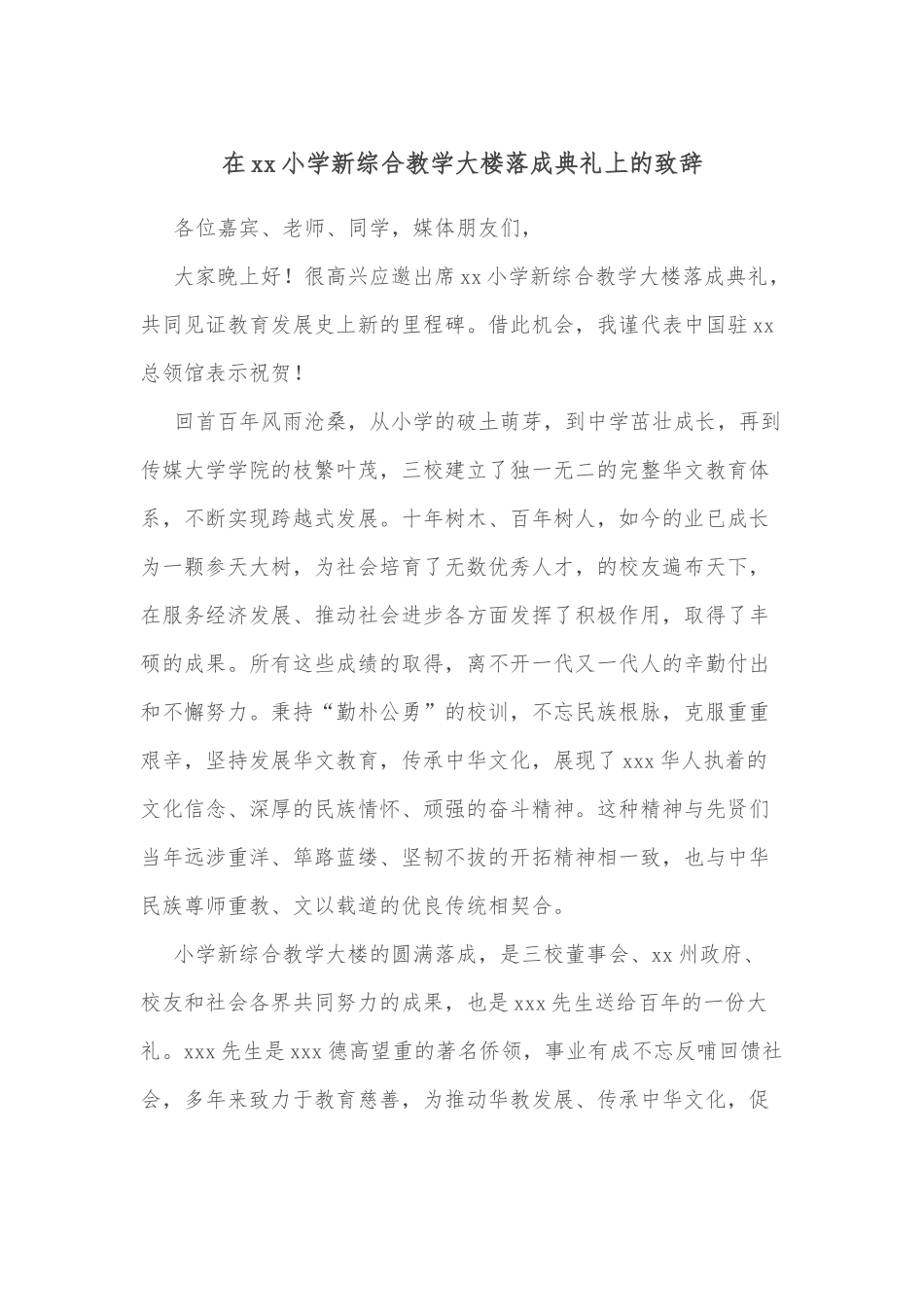 在xx小学新综合教学大楼落成典礼上的致辞.docx_第1页
