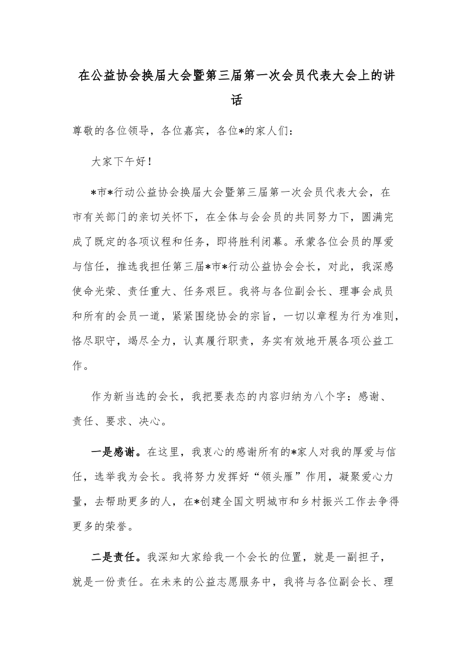 在公益协会换届大会暨第三届第一次会员代表大会上的讲话.docx_第1页