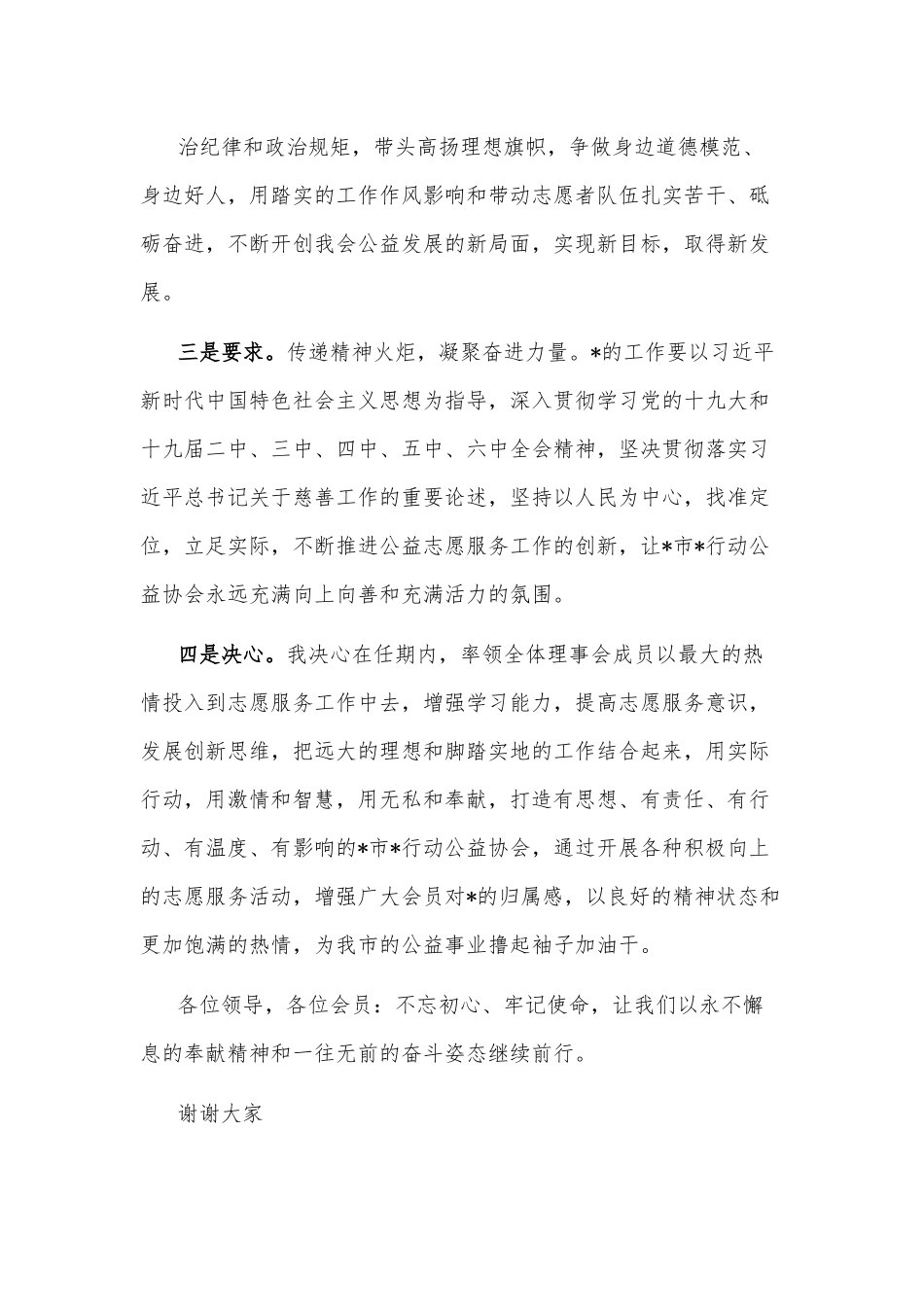 在公益协会换届大会暨第三届第一次会员代表大会上的讲话.docx_第3页