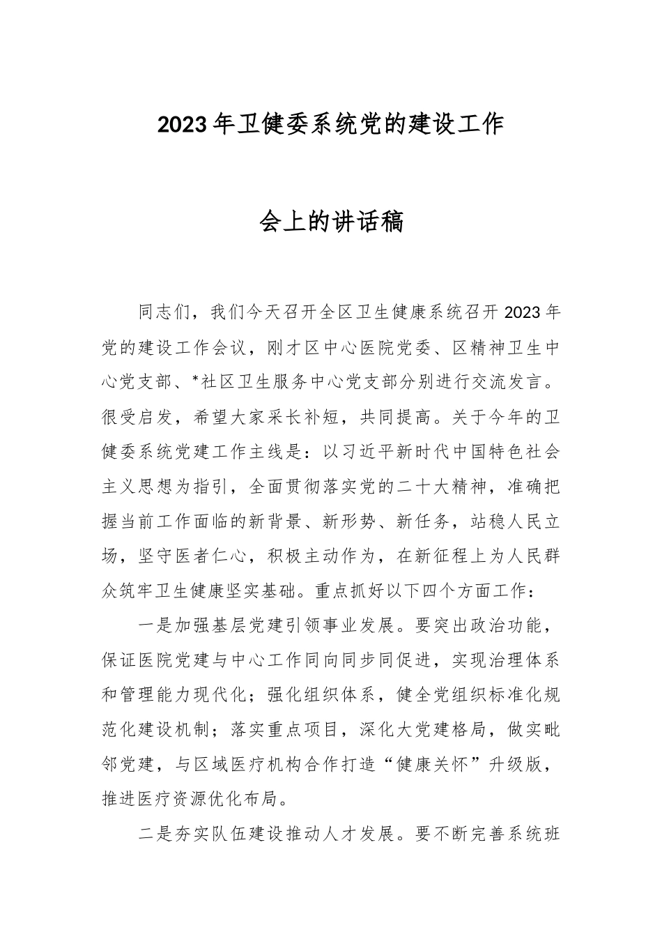 2023年卫健委系统党的建设工作会上的讲话稿.docx_第1页