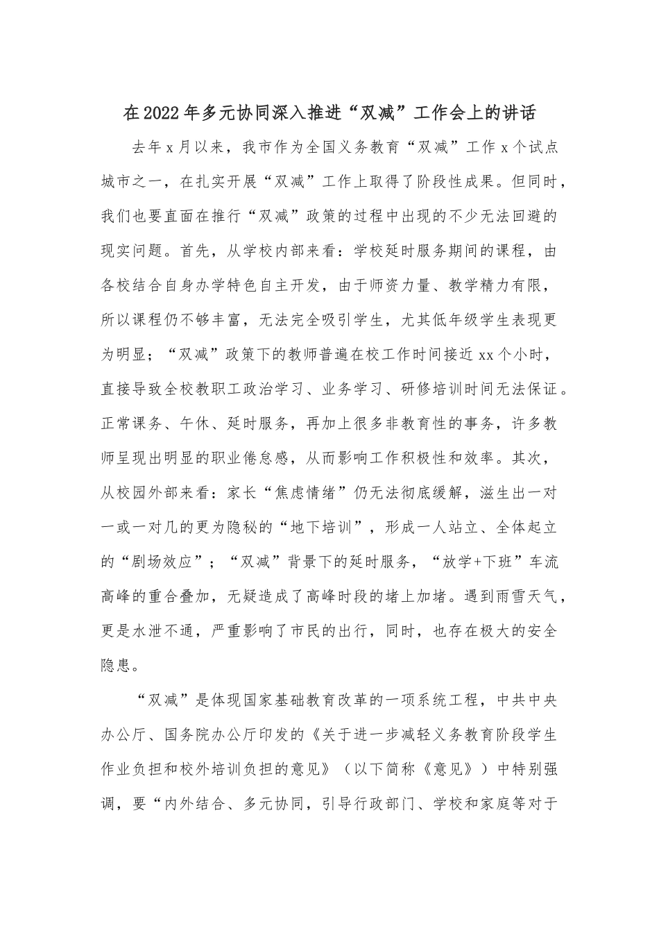 在2022年多元协同深入推进“双减”工作会上的讲话.docx_第1页