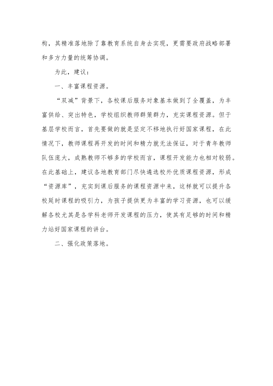 在2022年多元协同深入推进“双减”工作会上的讲话.docx_第3页