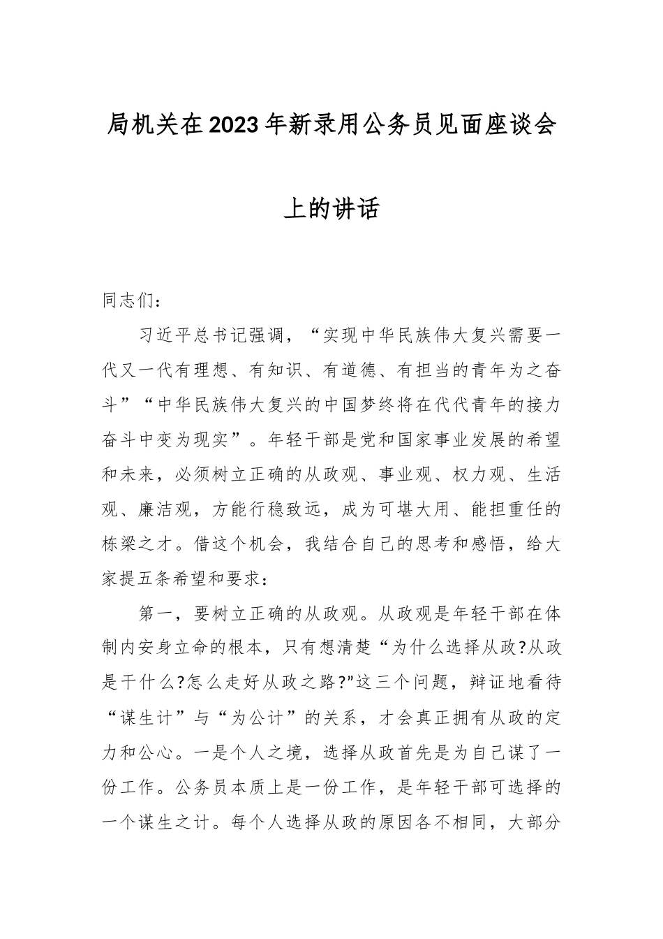 局机关在2023年新录用公务员见面座谈会上的讲话.docx_第1页