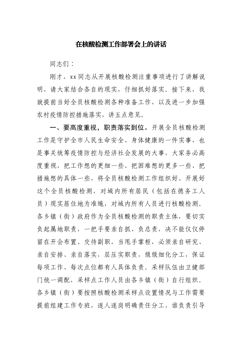 在核酸检测工作部署会上的讲话.docx_第1页