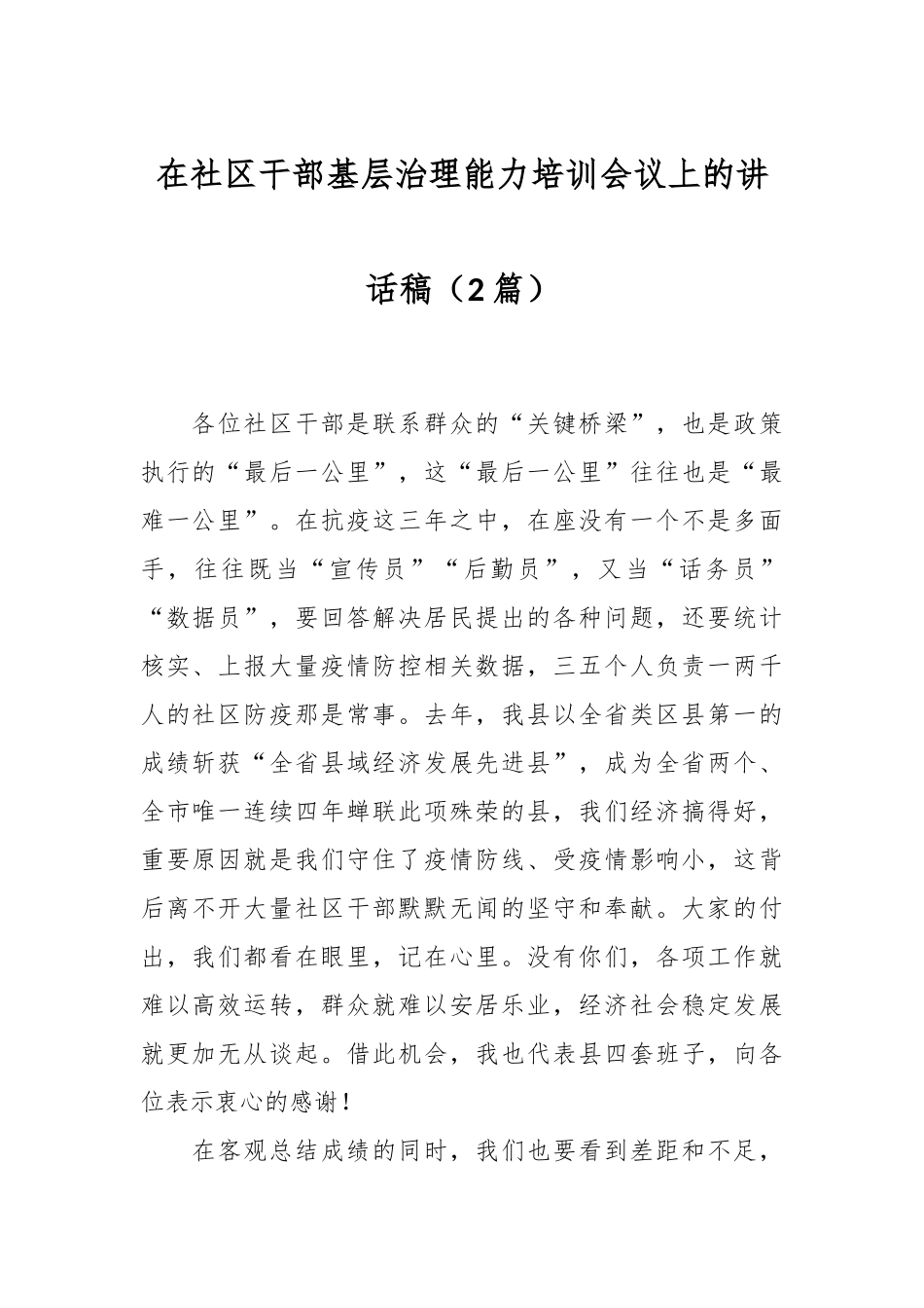 （2篇）在社区干部基层治理能力培训会议上的讲话稿.docx_第1页