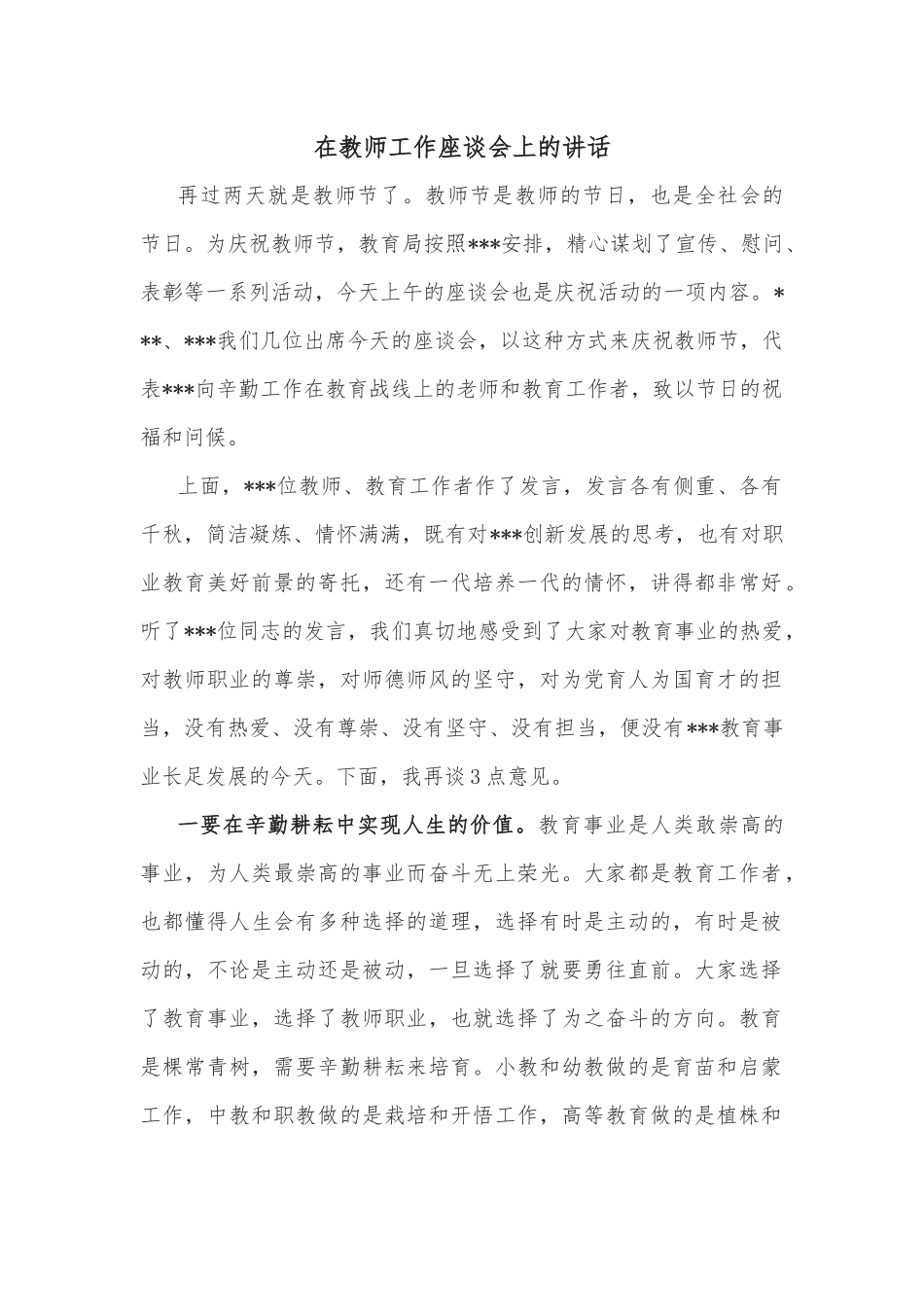 在教师工作座谈会上的讲话.docx_第1页