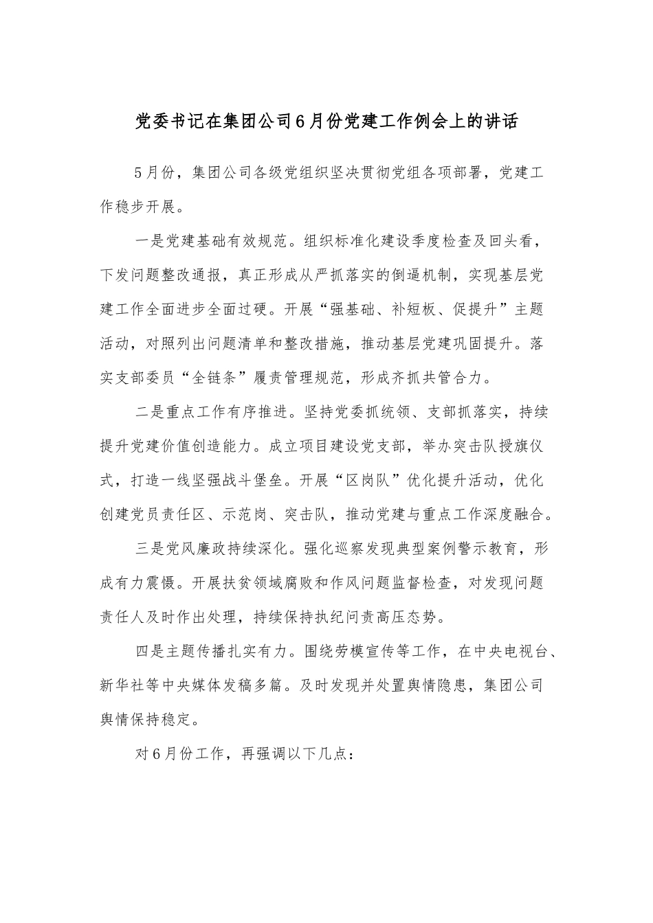 党委书记在集团公司6月份党建工作例会上的讲话.docx_第1页