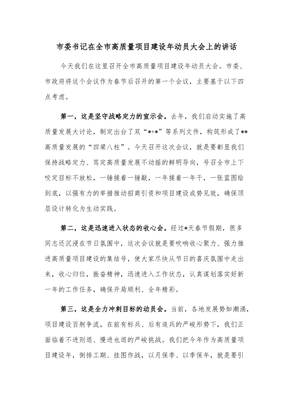 市委书记在全市高质量项目建设年动员大会上的讲话.docx_第1页