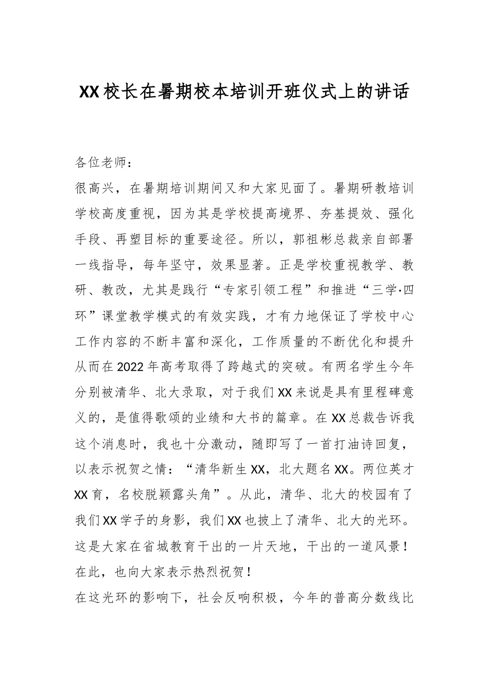 XX校长在暑期校本培训开班仪式上的讲话.docx_第1页