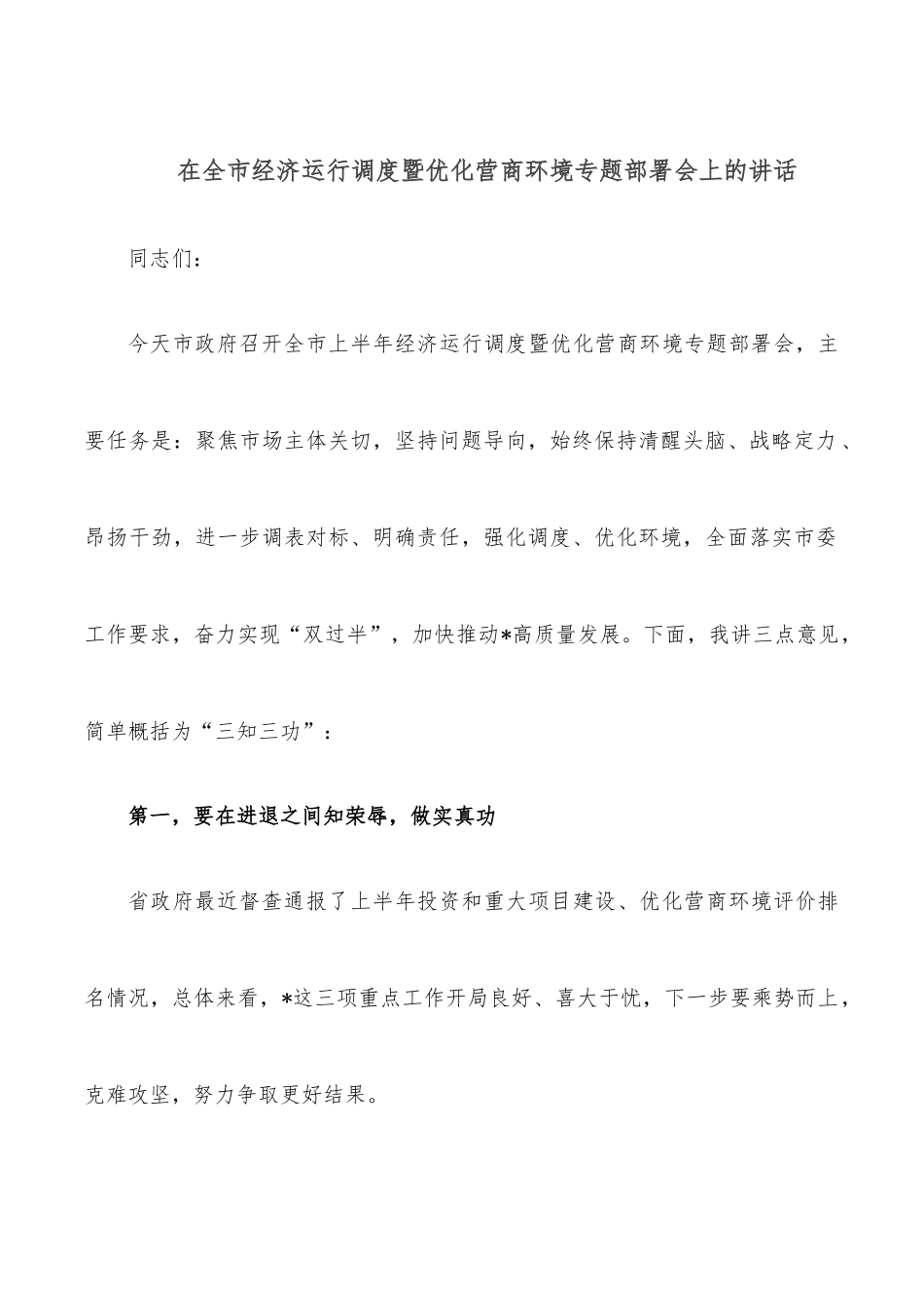 在全市经济运行调度暨优化营商环境专题部署会上的讲话.docx_第1页
