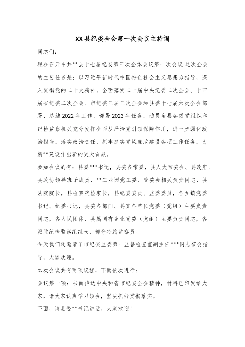 XX县纪委全会第一次会议主持词.docx_第1页