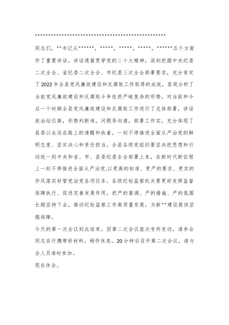 XX县纪委全会第一次会议主持词.docx_第2页