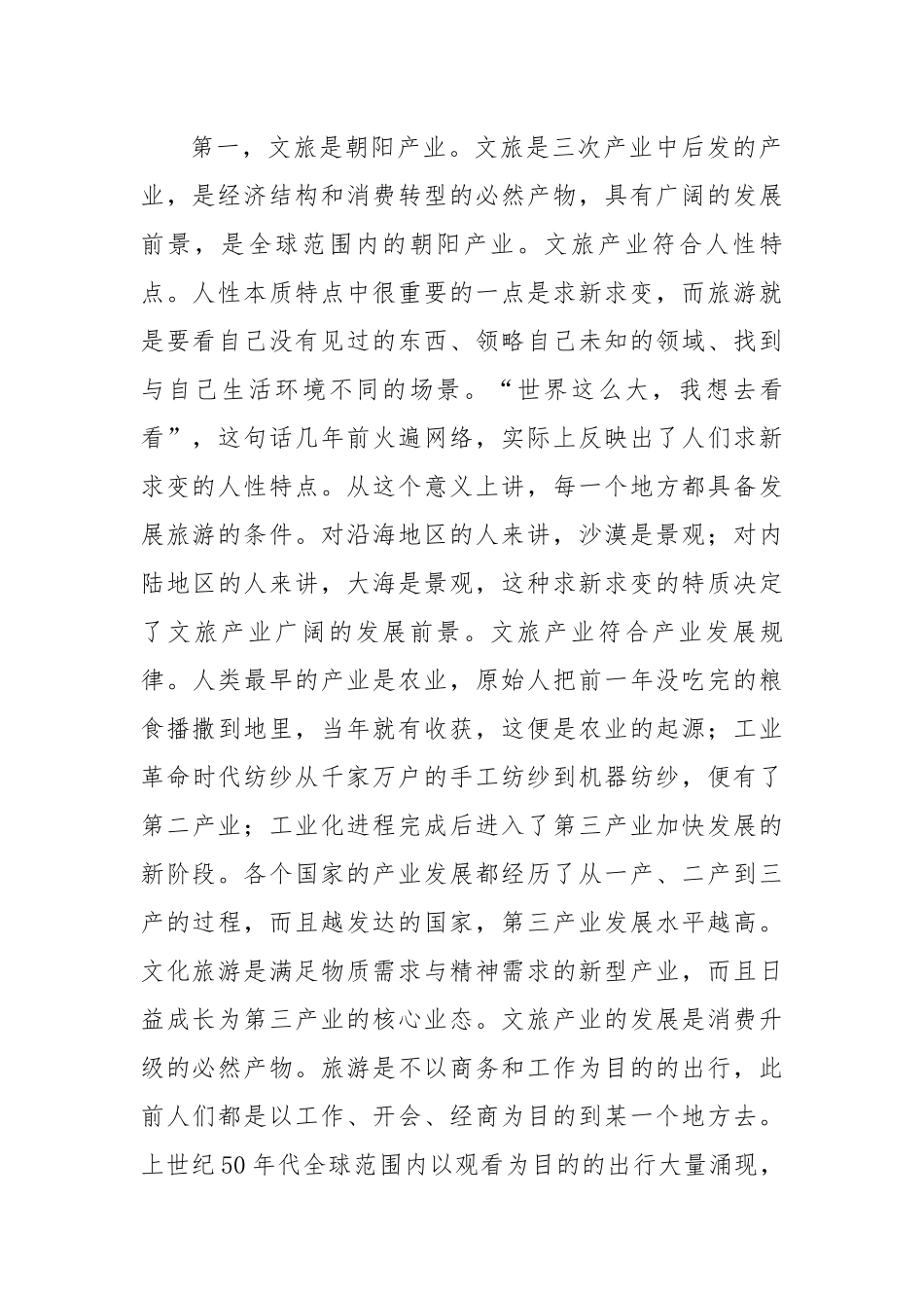 市委书记在全市文化旅游融合发展大会上的讲话.docx_第2页