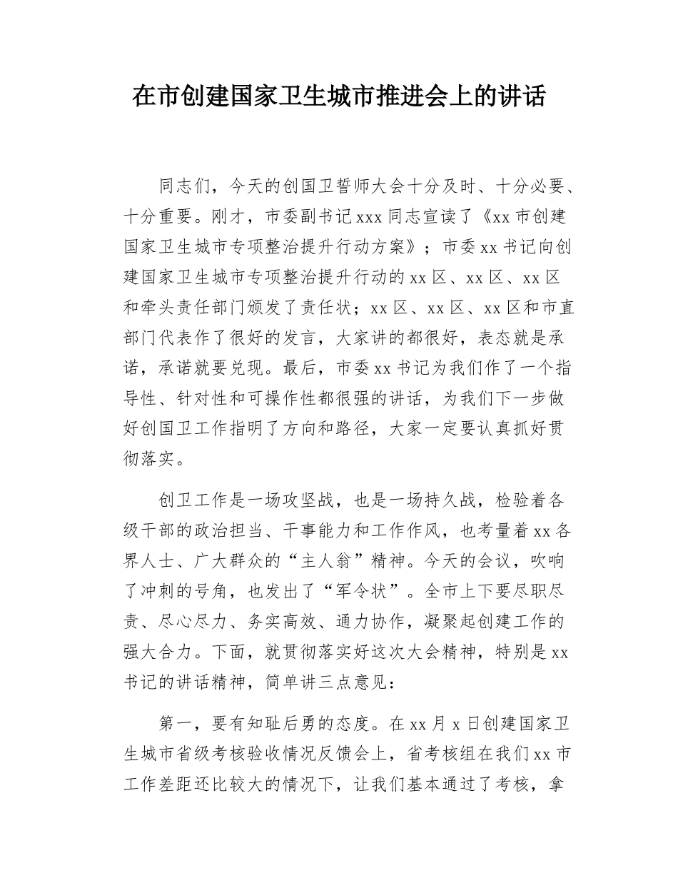 在市创建国家卫生城市推进会上的讲话.docx_第1页