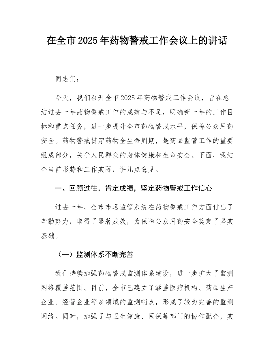在全市2025年药物警戒工作会议上的讲话.docx_第1页