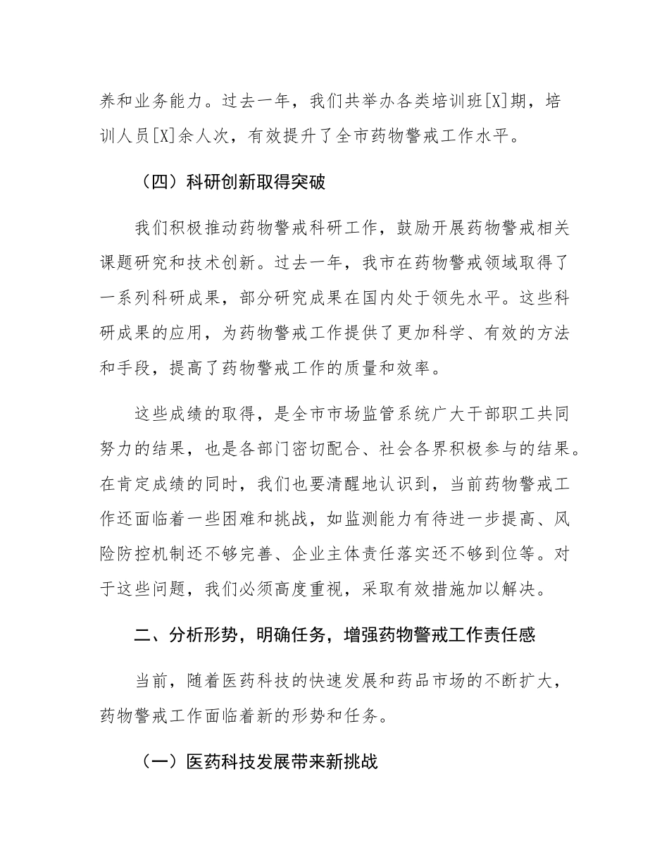 在全市2025年药物警戒工作会议上的讲话.docx_第3页
