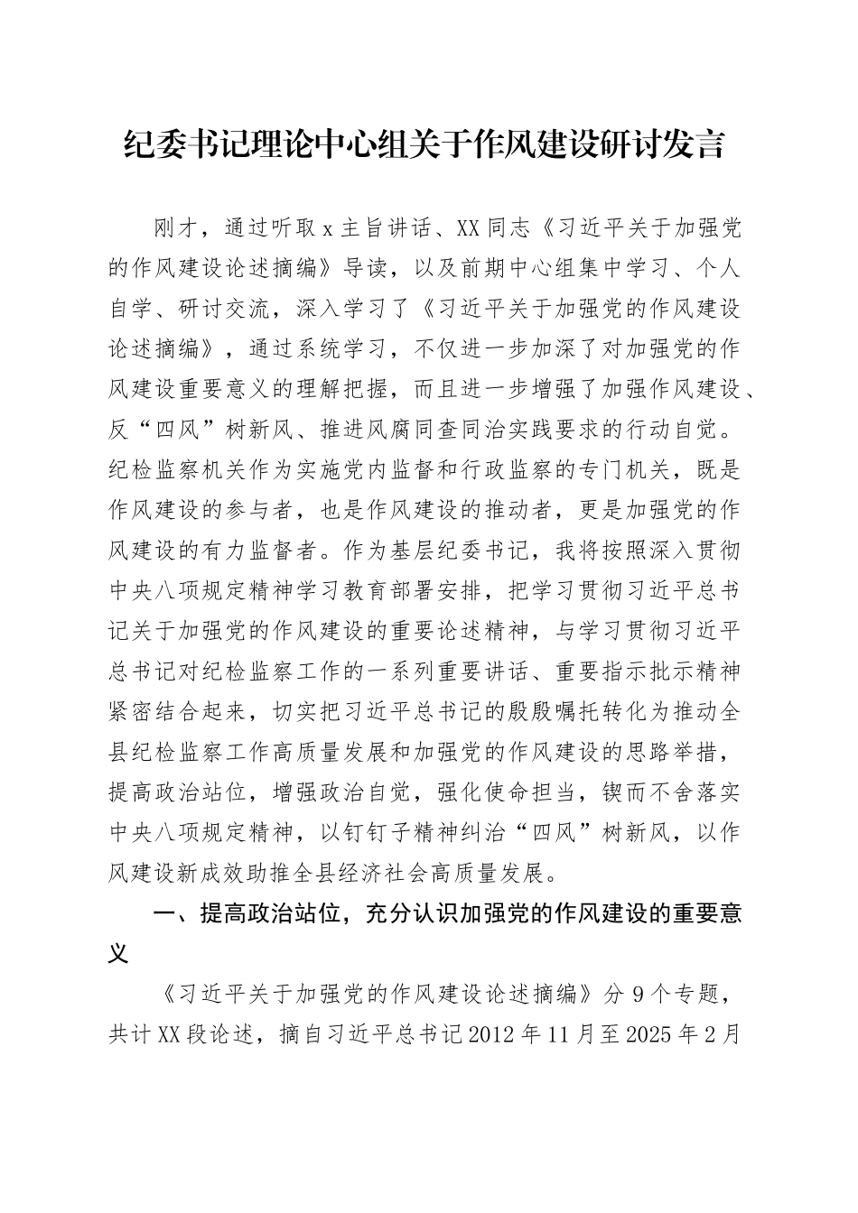 纪委书记理论中心组关于作风建设研讨发言.docx_第1页
