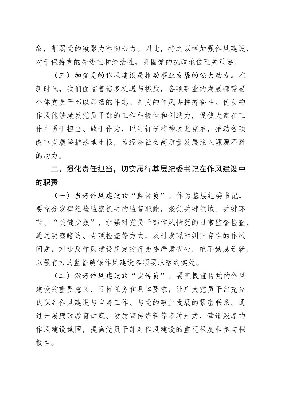 纪委书记理论中心组关于作风建设研讨发言.docx_第3页