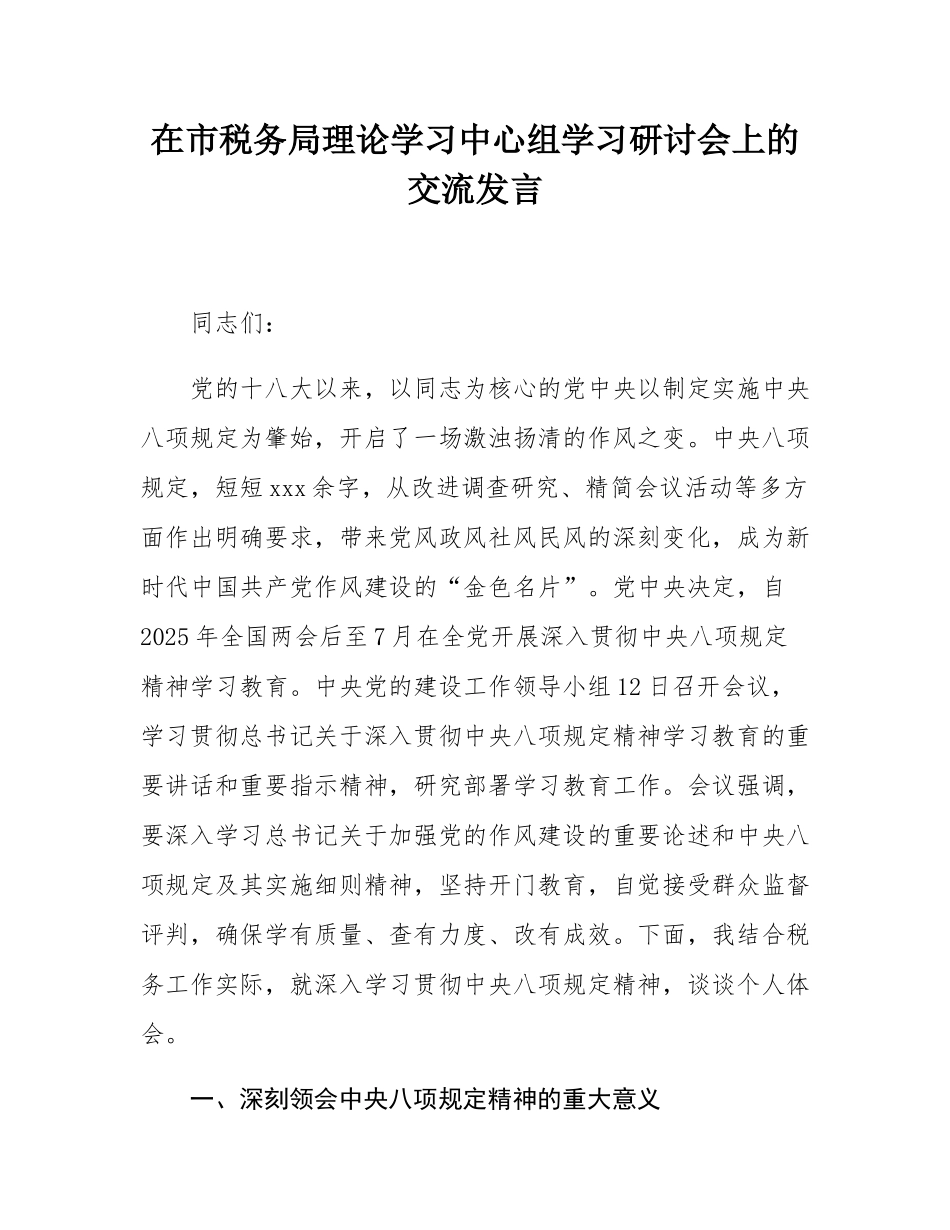 在市税务局理论学习中心组学习研讨会上的交流发言.docx_第1页