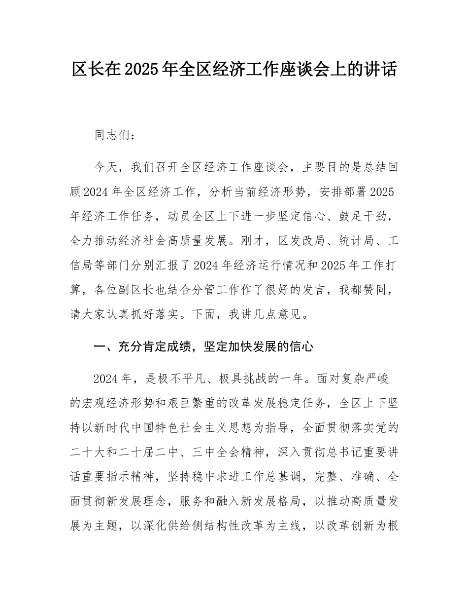 区长在2025年全区经济工作座谈会上的讲话.docx_第1页