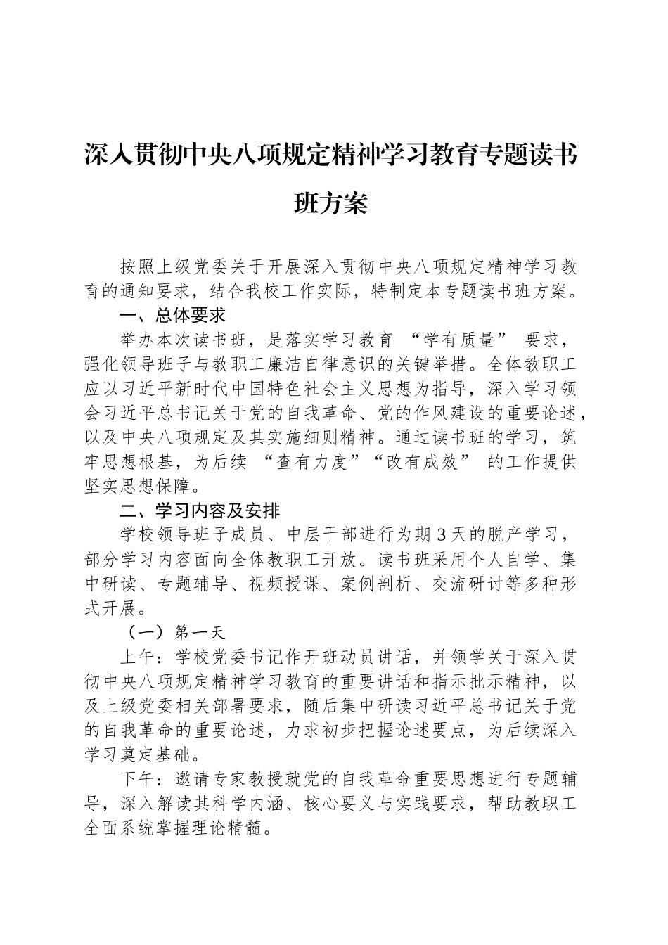 深入贯彻中八规精神学习教育专题读书班方案.docx_第1页