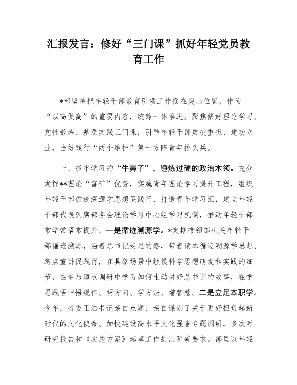 汇报发言：修好“三门课”抓好年轻党员教育工作.docx_第1页