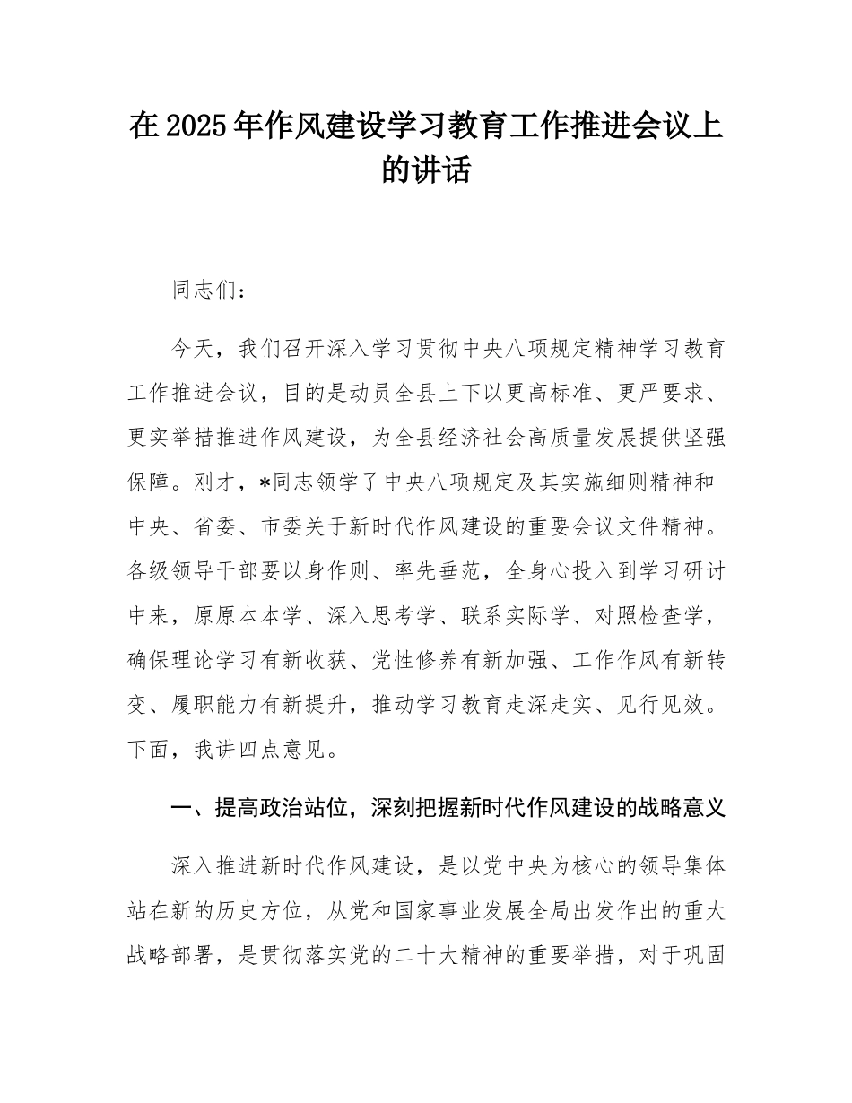 在2025年作风建设学习教育工作推进会议上的讲话.docx_第1页