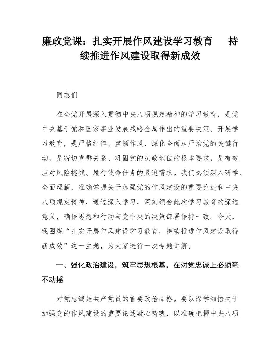 廉政党课：扎实开展作风建设学习教育   持续推进作风建设取得新成效.docx_第1页