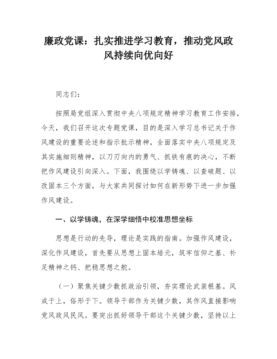 廉政党课：扎实推进学习教育，推动党风政风持续向优向好.docx_第1页