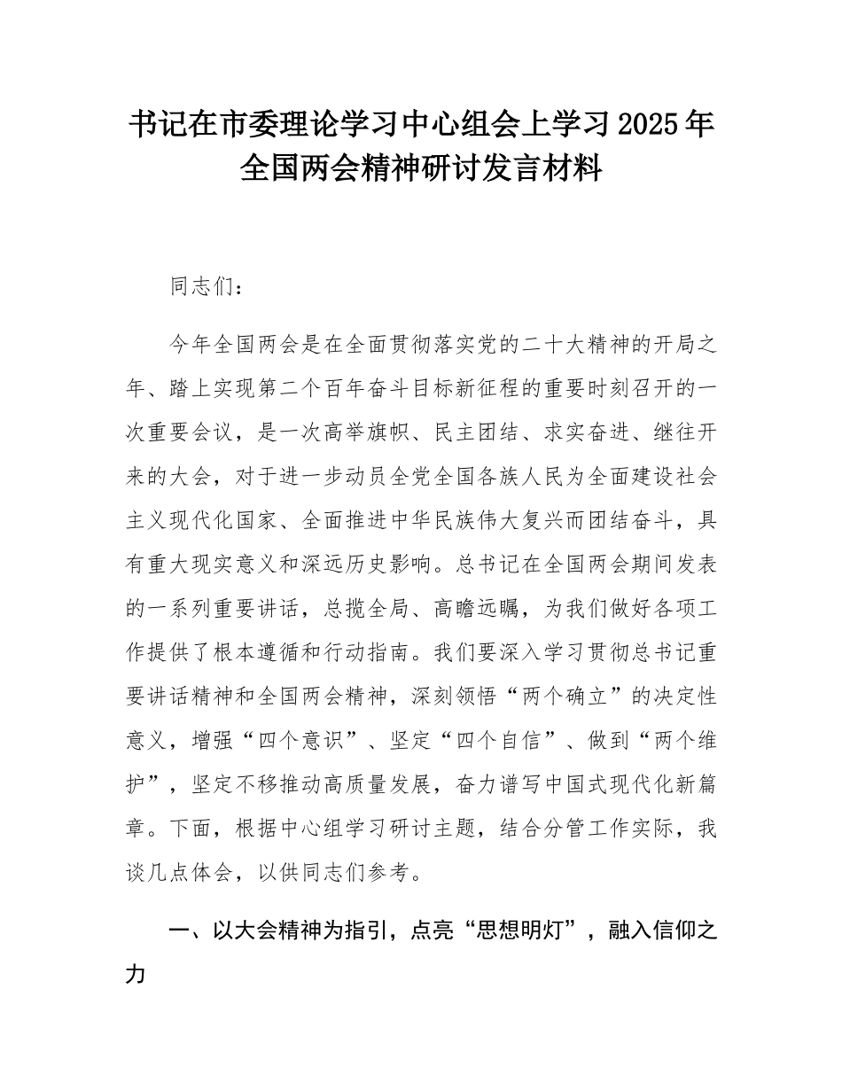 书记在市委理论学习中心组会上学习2025年全国两会精神研讨发言材料.docx_第1页